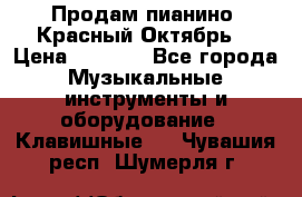 Продам пианино “Красный Октябрь“ › Цена ­ 5 000 - Все города Музыкальные инструменты и оборудование » Клавишные   . Чувашия респ.,Шумерля г.